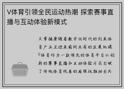 V体育引领全民运动热潮 探索赛事直播与互动体验新模式