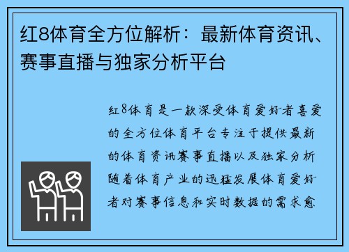 红8体育全方位解析:最新体育资讯、赛事直播与独家分析平台 红8体育全方位解析:最新体育资讯、赛事直播与独家分析平台