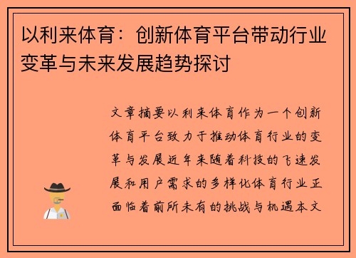 以利来体育:创新体育平台带动行业变革与未来发展趋势探讨 以利来体育:创新体育平台带动行业变革与未来发展趋势探讨