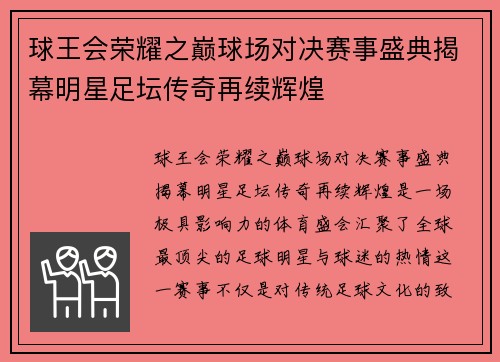球王会荣耀之巅球场对决赛事盛典揭幕明星足坛传奇再续辉煌