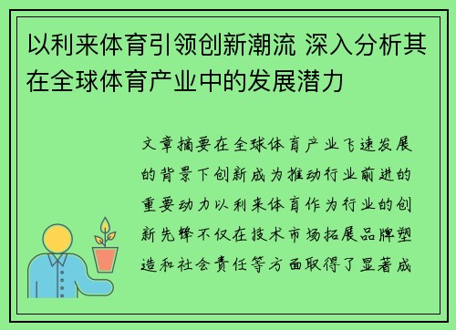 以利来体育引领创新潮流 深入分析其在全球体育产业中的发展潜力 以利来体育引领创新潮流 深入分析其在全球体育产业中的发展潜力
