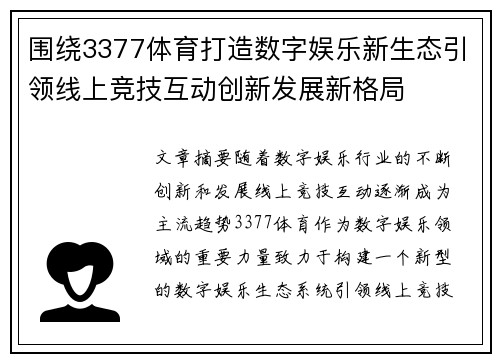 围绕3377体育打造数字娱乐新生态引领线上竞技互动创新发展新格局