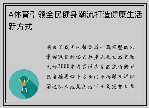A体育引领全民健身潮流打造健康生活新方式 A体育引领全民健身潮流打造健康生活新方式