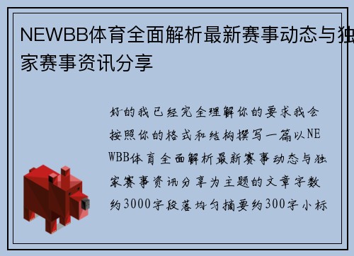 NEWBB体育全面解析最新赛事动态与独家赛事资讯分享 NEWBB体育全面解析最新赛事动态与独家赛事资讯分享