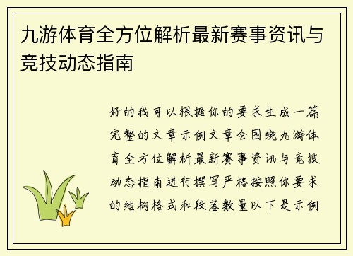 九游体育全方位解析最新赛事资讯与竞技动态指南 九游体育全方位解析最新赛事资讯与竞技动态指南