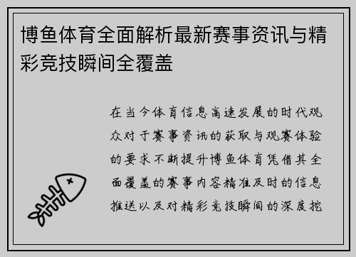 博鱼体育全面解析最新赛事资讯与精彩竞技瞬间全覆盖 博鱼体育全面解析最新赛事资讯与精彩竞技瞬间全覆盖