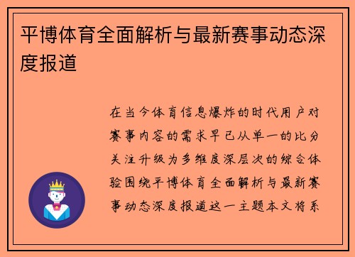 平博体育全面解析与最新赛事动态深度报道