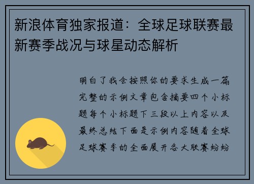 新浪体育独家报道:全球足球联赛最新赛季战况与球星动态解析 新浪体育独家报道:全球足球联赛最新赛季战况与球星动态解析