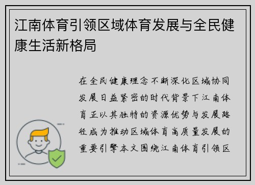 江南体育引领区域体育发展与全民健康生活新格局 江南体育引领区域体育发展与全民健康生活新格局