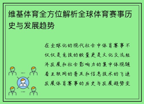 维基体育全方位解析全球体育赛事历史与发展趋势