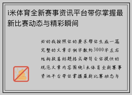 i米体育全新赛事资讯平台带你掌握最新比赛动态与精彩瞬间 i米体育全新赛事资讯平台带你掌握最新比赛动态与精彩瞬间
