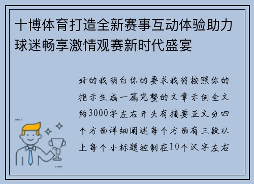 十博体育打造全新赛事互动体验助力球迷畅享激情观赛新时代盛宴