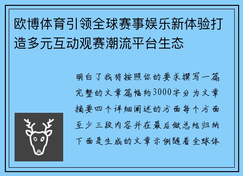 欧博体育引领全球赛事娱乐新体验打造多元互动观赛潮流平台生态