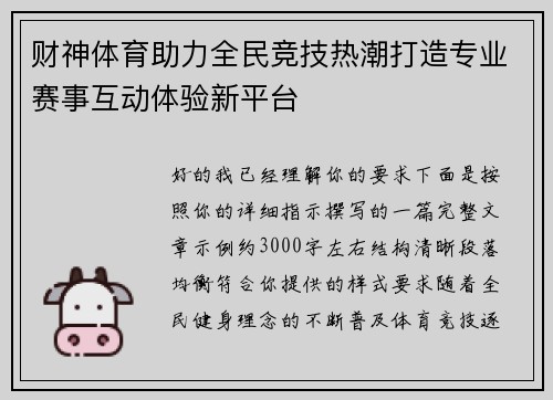 财神体育助力全民竞技热潮打造专业赛事互动体验新平台