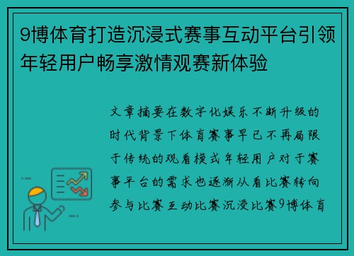 9博体育打造沉浸式赛事互动平台引领年轻用户畅享激情观赛新体验