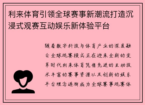利来体育引领全球赛事新潮流打造沉浸式观赛互动娱乐新体验平台