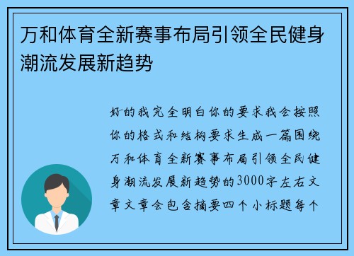 万和体育全新赛事布局引领全民健身潮流发展新趋势