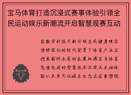 宝马体育打造沉浸式赛事体验引领全民运动娱乐新潮流开启智慧观赛互动新时代