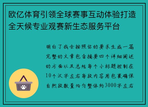 欧亿体育引领全球赛事互动体验打造全天候专业观赛新生态服务平台