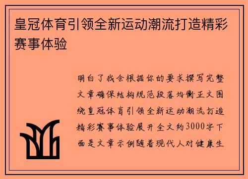 皇冠体育引领全新运动潮流打造精彩赛事体验 皇冠体育引领全新运动潮流打造精彩赛事体验