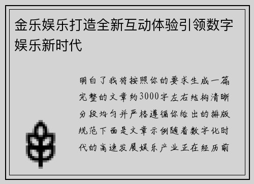金乐娱乐打造全新互动体验引领数字娱乐新时代 金乐娱乐打造全新互动体验引领数字娱乐新时代