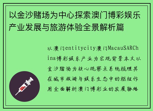 以金沙赌场为中心探索澳门博彩娱乐产业发展与旅游体验全景解析篇 以金沙赌场为中心探索澳门博彩娱乐产业发展与旅游体验全景解析篇
