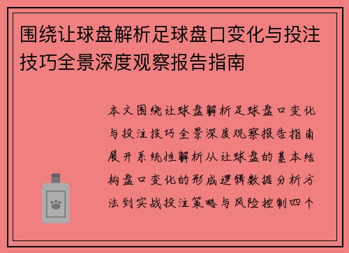 围绕让球盘解析足球盘口变化与投注技巧全景深度观察报告指南 围绕让球盘解析足球盘口变化与投注技巧全景深度观察报告指南
