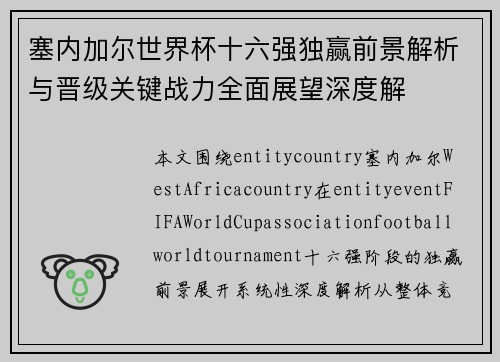 塞内加尔世界杯十六强独赢前景解析与晋级关键战力全面展望深度解 塞内加尔世界杯十六强独赢前景解析与晋级关键战力全面展望深度解