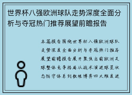 世界杯八强欧洲球队走势深度全面分析与夺冠热门推荐展望前瞻报告 世界杯八强欧洲球队走势深度全面分析与夺冠热门推荐展望前瞻报告