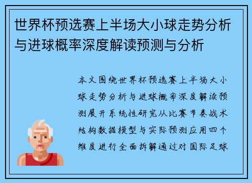 世界杯预选赛上半场大小球走势分析与进球概率深度解读预测与分析 世界杯预选赛上半场大小球走势分析与进球概率深度解读预测与分析