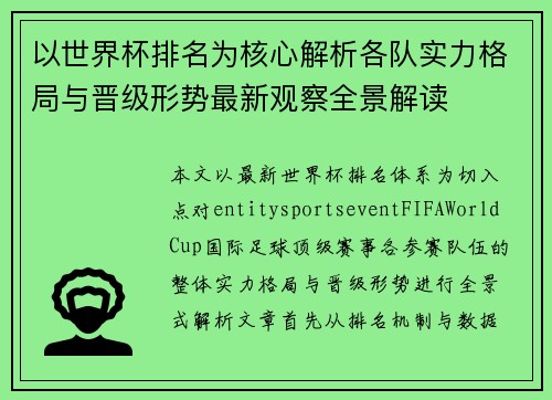 以世界杯排名为核心解析各队实力格局与晋级形势最新观察全景解读 以世界杯排名为核心解析各队实力格局与晋级形势最新观察全景解读