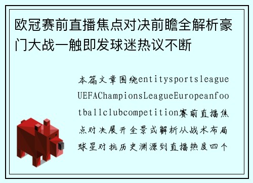 欧冠赛前直播焦点对决前瞻全解析豪门大战一触即发球迷热议不断 欧冠赛前直播焦点对决前瞻全解析豪门大战一触即发球迷热议不断