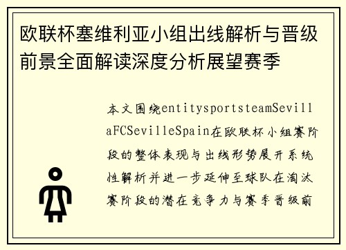 欧联杯塞维利亚小组出线解析与晋级前景全面解读深度分析展望赛季 欧联杯塞维利亚小组出线解析与晋级前景全面解读深度分析展望赛季
