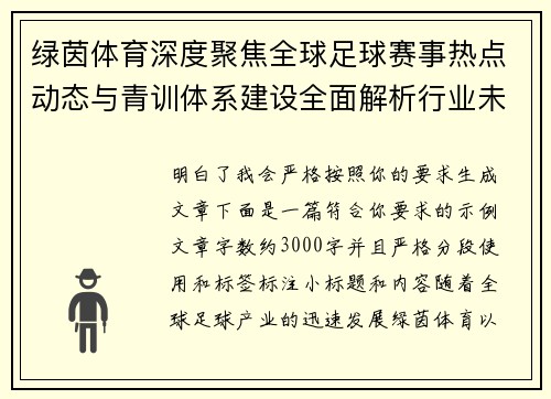 绿茵体育深度聚焦全球足球赛事热点动态与青训体系建设全面解析行业未来发展趋势 绿茵体育深度聚焦全球足球赛事热点动态与青训体系建设全面解析行业未来发展趋势
