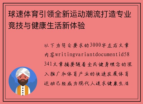 球速体育引领全新运动潮流打造专业竞技与健康生活新体验 球速体育引领全新运动潮流打造专业竞技与健康生活新体验