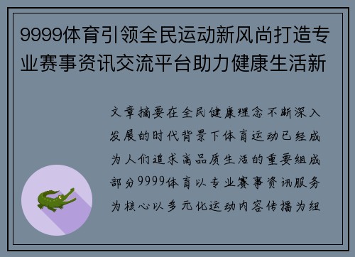 9999体育引领全民运动新风尚打造专业赛事资讯交流平台助力健康生活新篇章
