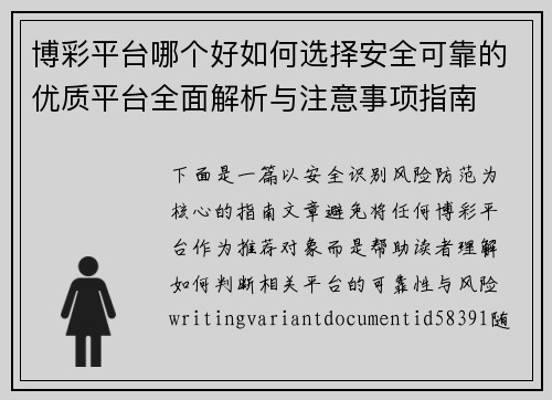博彩平台哪个好如何选择安全可靠的优质平台全面解析与注意事项指南
