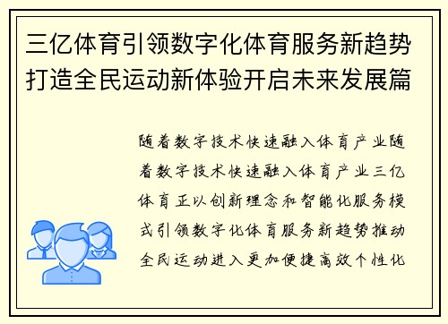 三亿体育引领数字化体育服务新趋势打造全民运动新体验开启未来发展篇章 三亿体育引领数字化体育服务新趋势打造全民运动新体验开启未来发展篇章