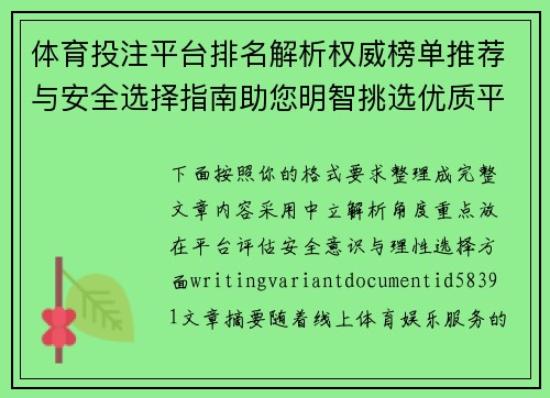 体育投注平台排名解析权威榜单推荐与安全选择指南助您明智挑选优质平台