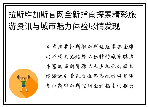 拉斯维加斯官网全新指南探索精彩旅游资讯与城市魅力体验尽情发现