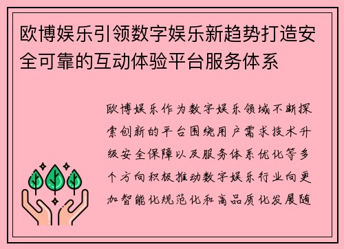 欧博娱乐引领数字娱乐新趋势打造安全可靠的互动体验平台服务体系 欧博娱乐引领数字娱乐新趋势打造安全可靠的互动体验平台服务体系