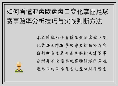 如何看懂亚盘欧盘盘口变化掌握足球赛事赔率分析技巧与实战判断方法