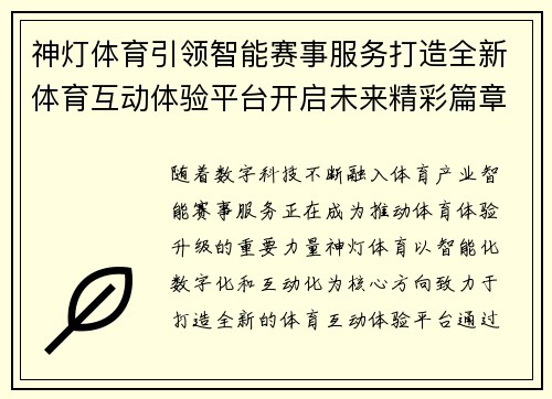 神灯体育引领智能赛事服务打造全新体育互动体验平台开启未来精彩篇章