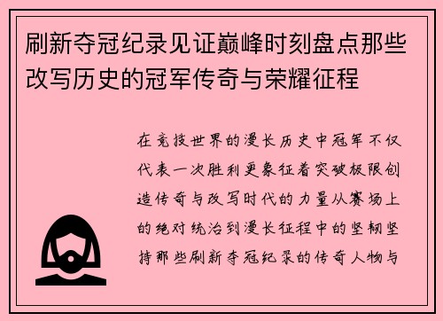 刷新夺冠纪录见证巅峰时刻盘点那些改写历史的冠军传奇与荣耀征程 刷新夺冠纪录见证巅峰时刻盘点那些改写历史的冠军传奇与荣耀征程
