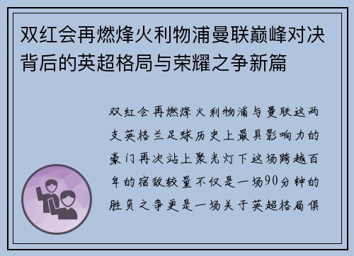 双红会再燃烽火利物浦曼联巅峰对决背后的英超格局与荣耀之争新篇