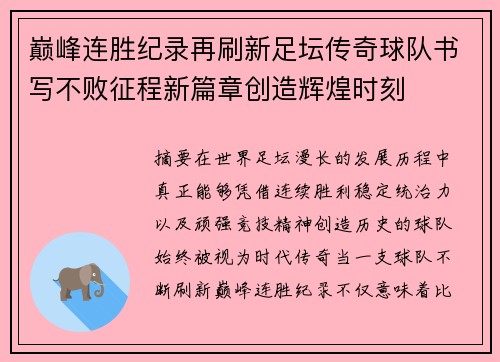 巅峰连胜纪录再刷新足坛传奇球队书写不败征程新篇章创造辉煌时刻