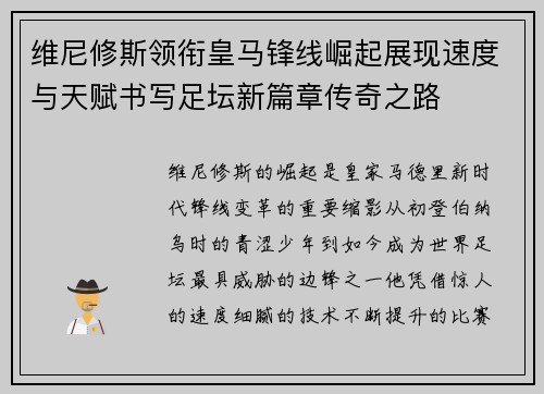 维尼修斯领衔皇马锋线崛起展现速度与天赋书写足坛新篇章传奇之路