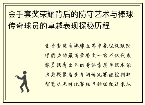 金手套奖荣耀背后的防守艺术与棒球传奇球员的卓越表现探秘历程