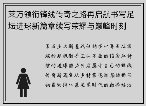 莱万领衔锋线传奇之路再启航书写足坛进球新篇章续写荣耀与巅峰时刻