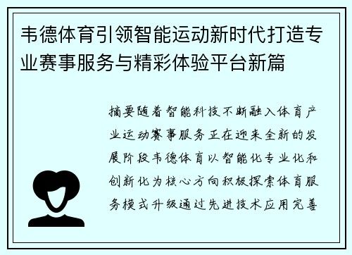 韦德体育引领智能运动新时代打造专业赛事服务与精彩体验平台新篇